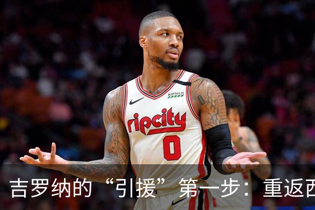 吉罗纳的“引援”第一步：重返西甲的希望之光