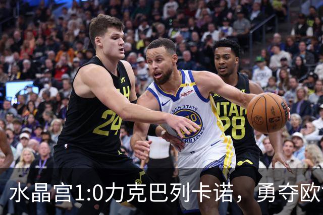 水晶宫1:0力克巴列卡诺，勇夺欧协联冠军！