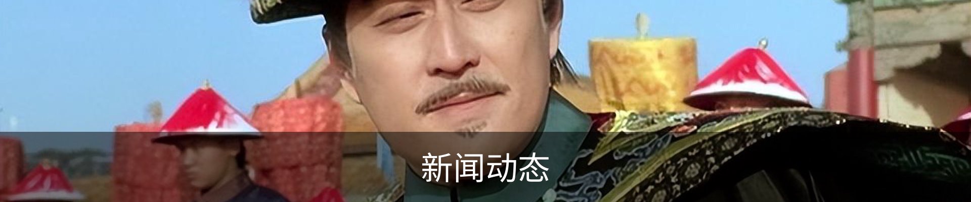 新闻动态