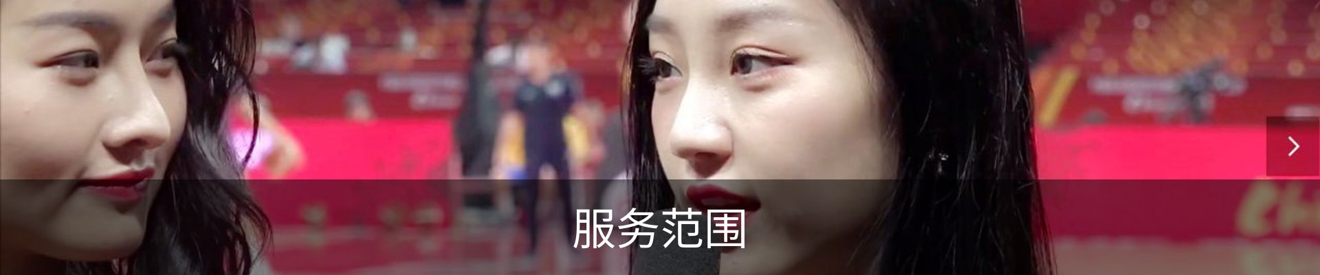 服务范围