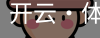 开云
